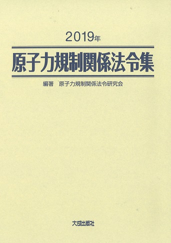 原子力規制関係法令集 2019年 2巻セット