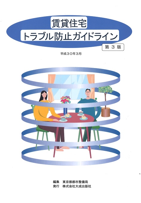 賃貸住宅トラブル防止ガイドライン