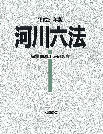 河川六法 平成31年版