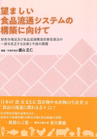 望ましい食品流通システムの構築に向けて 卸売市場法及び食品流通構造改善促進法の一部を改正する法律と今後の課題