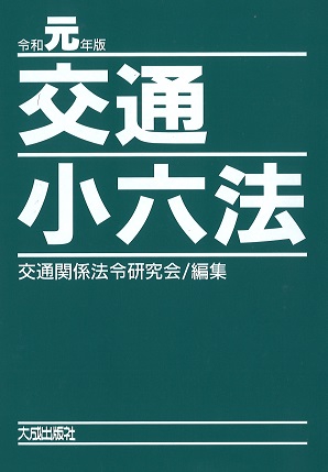 交通小六法 令和元年版 2巻セット