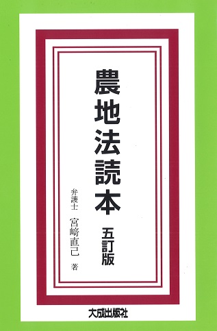農地法読本