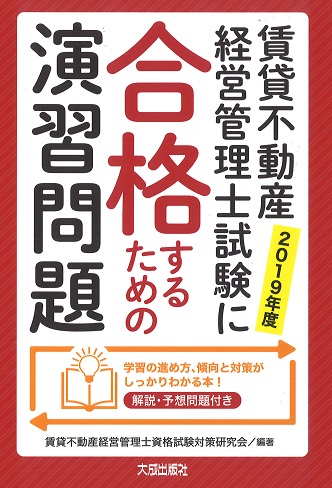 賃貸不動産経営管理士試験に合格するための演習問題 解説・予想問題付き 2019年度