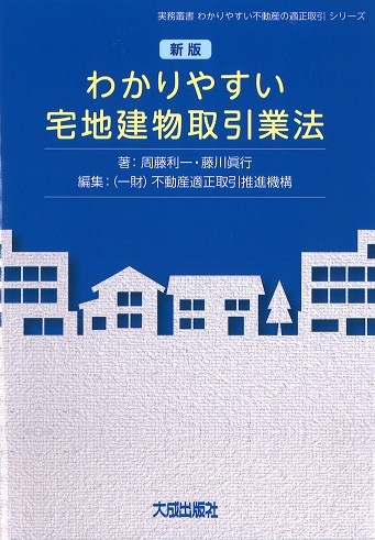 わかりやすい宅地建物取引業法