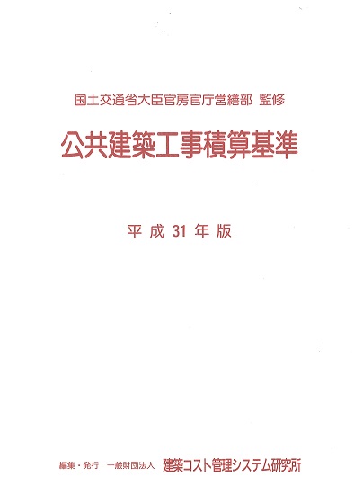 公共建築工事積算基準 平成31年版