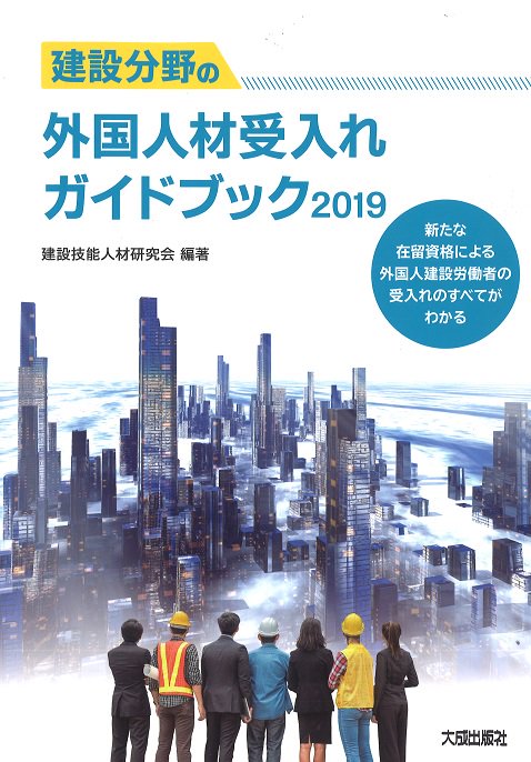 建設分野の外国人材受入れガイドブック 新たな在留資格による外国人建設労働者の受入れのすべてがわかる 2019