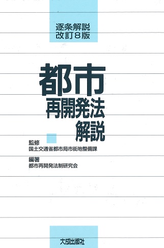 都市再開発法解説 逐条解説