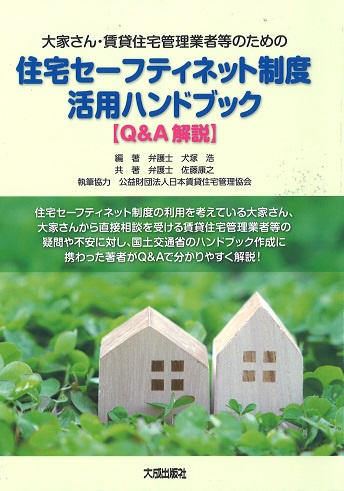 大家さん・賃貸住宅管理業者等のための住宅セーフティネット制度活用ハンドブック〈Q&A解説〉