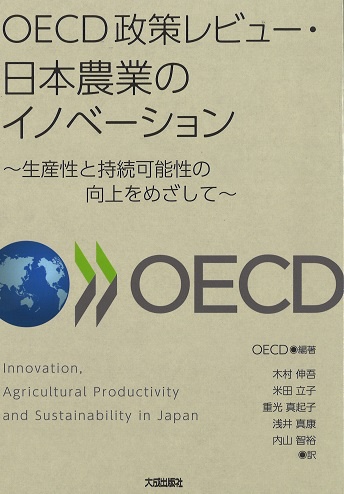 OECD政策レビュー・日本農業のイノベーション 生産性と持続可能性の向上をめざして