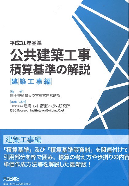 公共建築工事積算基準の解説 平成31年基準建築工事編