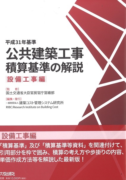 公共建築工事積算基準の解説 平成31年基準設備工事編