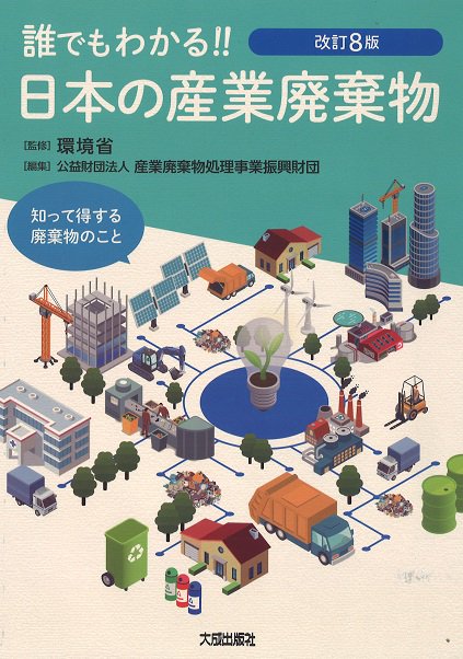 誰でもわかる!!日本の産業廃棄物 知って得する廃棄物のこと 〔2019〕改訂8版