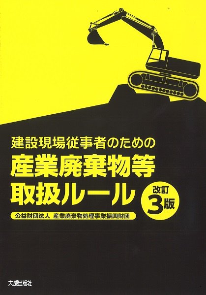 建設現場従事者のための産業廃棄物等取扱ルール
