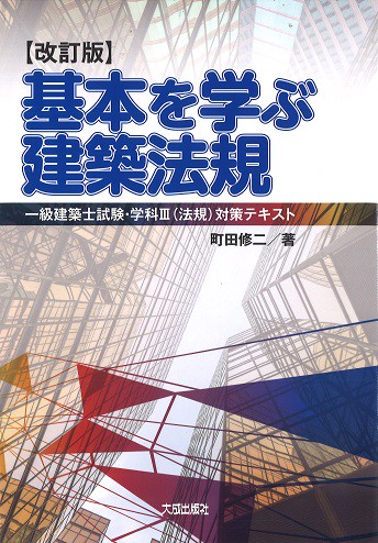 基本を学ぶ建築法規 一級建築士試験・学科3〈法規〉対策テキスト