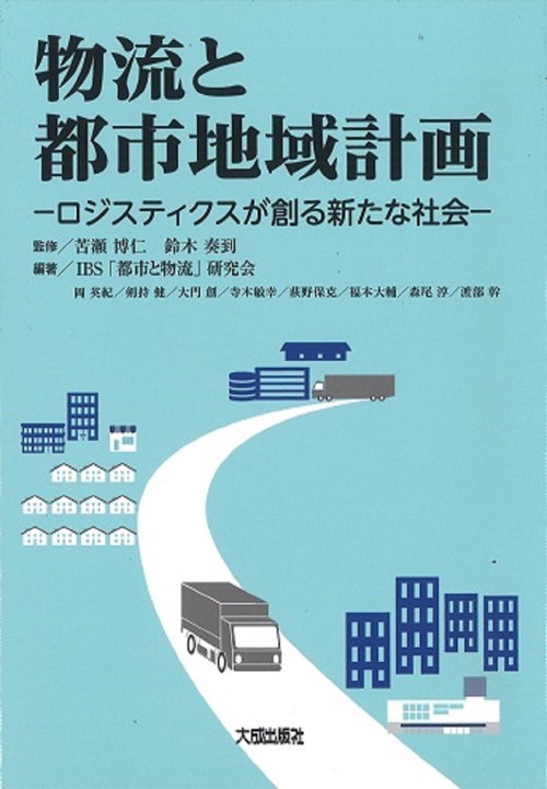 物流と都市地域計画　ロジスティクスが創る新たな社会