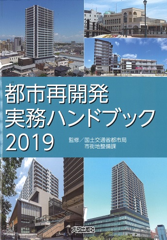 都市再開発実務ハンドブック2019