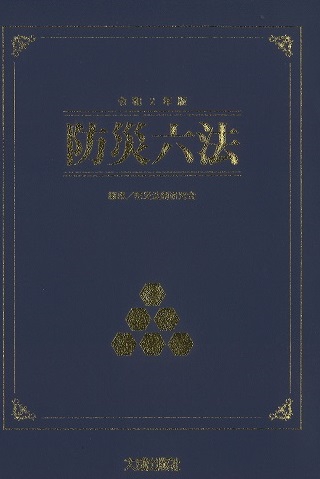 令和２年版　防災六法