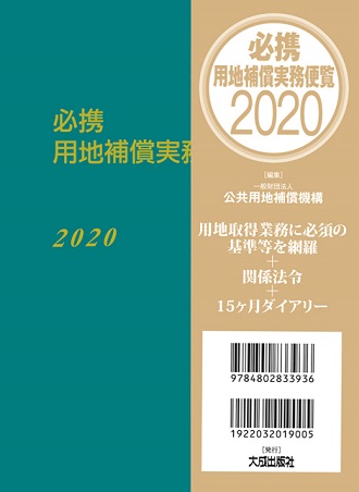 必携　用地補償実務便覧　2020年版
