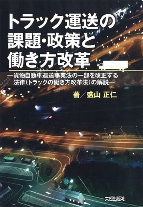 トラック運送の課題・政策と働き方改革