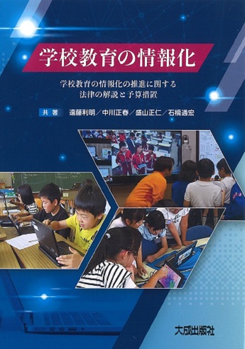 学校教育の情報化　学校教育の情報化の推進に関する法律の解説と予算措置