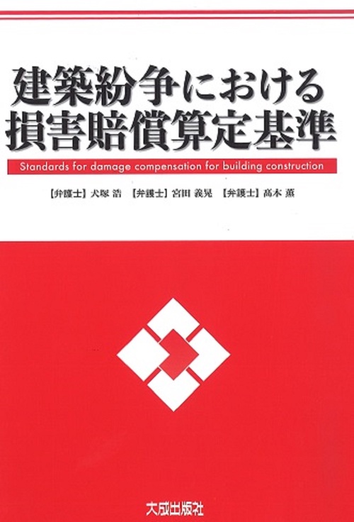 建築紛争における損害賠償算定基準