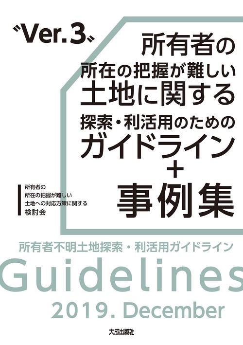 所有者の所在の把握が難しい土地に関する探索・利活用のためのガイドライン＋事例集Ver.３