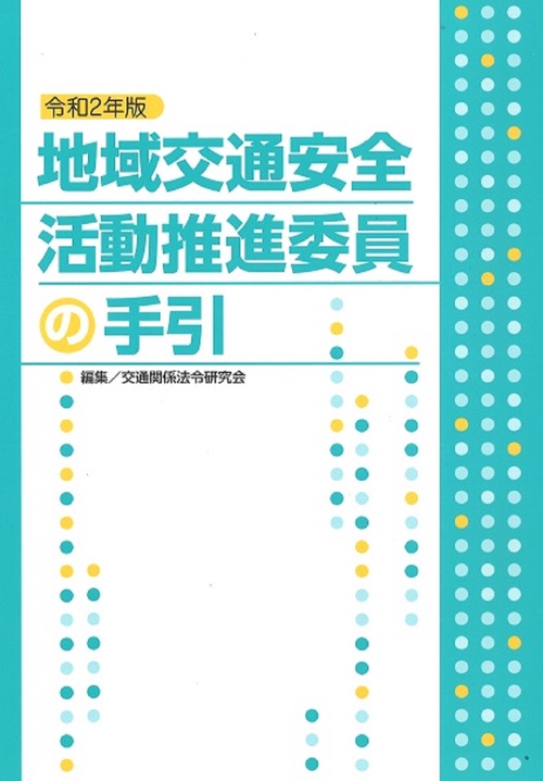 令和2年版　地域交通安全活動推進委員の手引