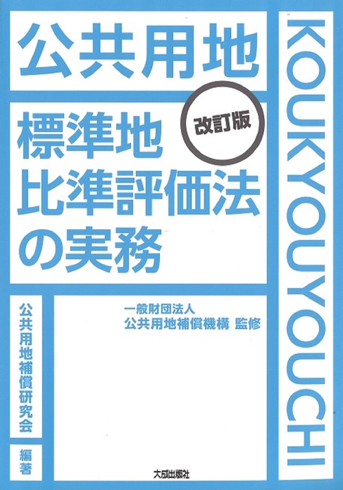 改訂版　公共用地　標準地比準評価法の実務
