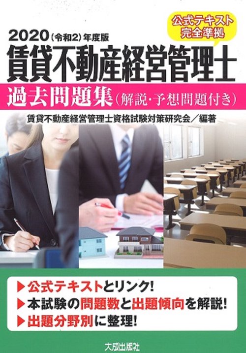 2020（令和2）年度版　賃貸不動産経営管理士過去問題集（解説・予想問題付き）
