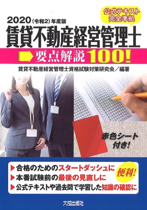2020（令和2）年度版　賃貸不動産経営管理士要点解説100！