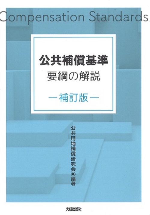 補訂版　公共補償基準要綱の解説