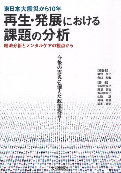 東日本大震災から10年　再生・発展における課題の分析　経済分析とメンタルケアの視点から