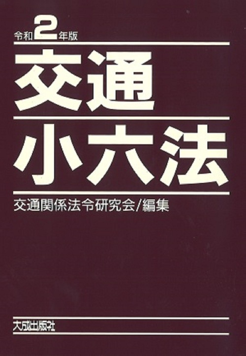 令和2年版　交通小六法