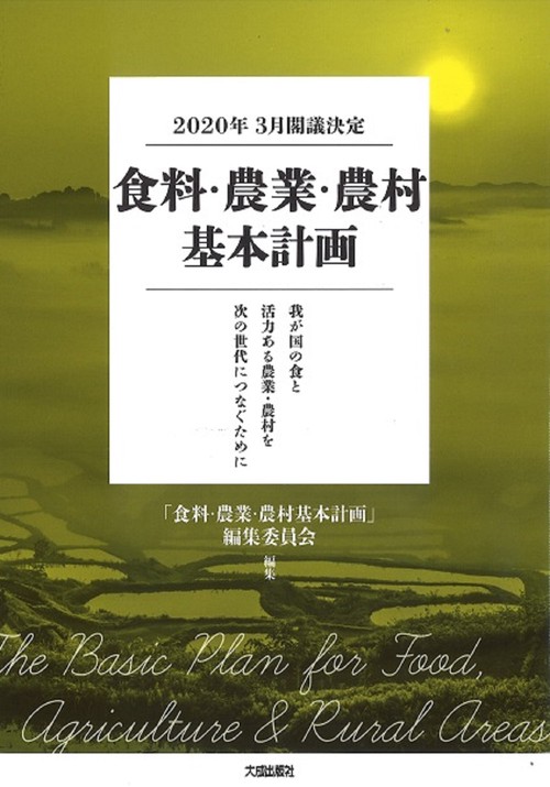 食料・農業・農村基本計画