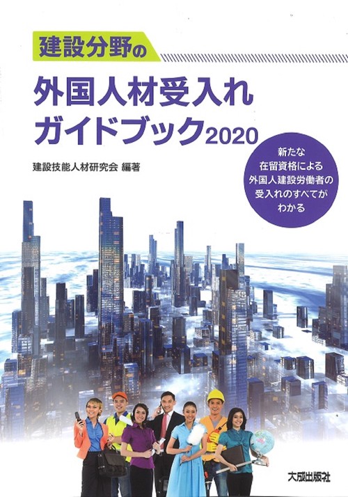 建設分野の外国人材受入れガイドブック2020