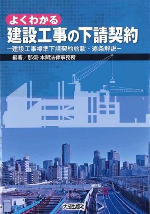 よくわかる建設工事の下請契約　建設工事標準下請契約約款・逐条解説