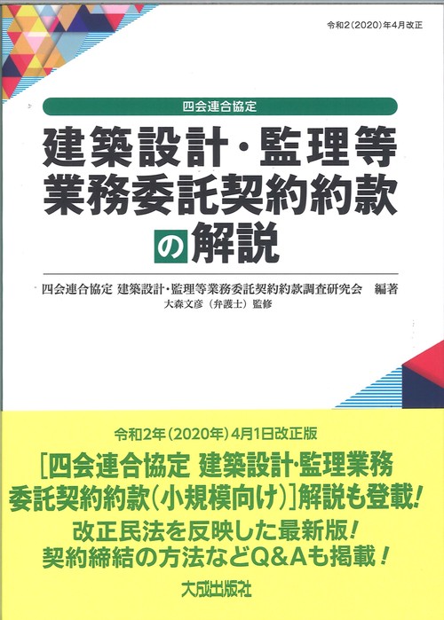改訂4版　四会連合協定　建築設計・監理等業務委託契約約款の解説