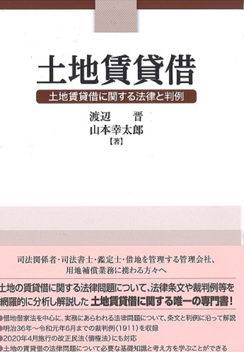 土地賃貸借　土地賃貸借に関する法律と判例