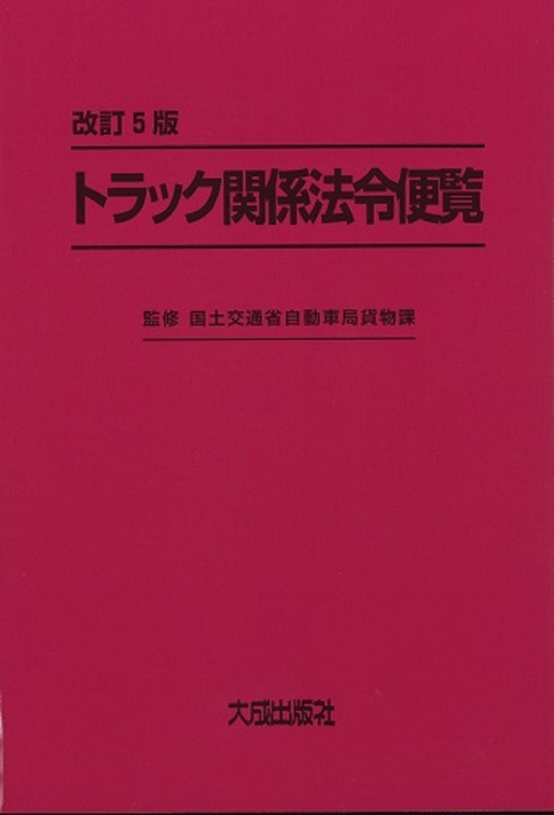 改訂5版　トラック関係法令便覧