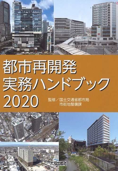 都市再開発実務ハンドブック2020