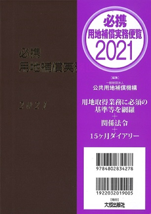 必携　用地補償実務便覧　2021年版
