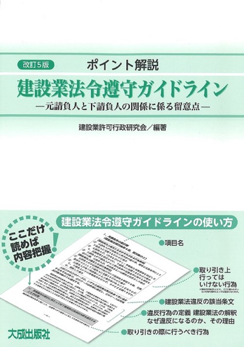 改訂5版　建設業法令遵守ガイドライン