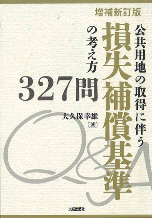 増補新訂版　公共用地の取得に伴う損失補償基準の考え方３２７問