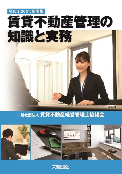 令和3(2021)年度版　賃貸不動産管理の知識と実務