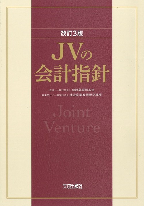 改訂３版　JVの会計指針