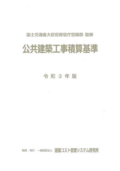 令和3年版　公共建築工事積算基準