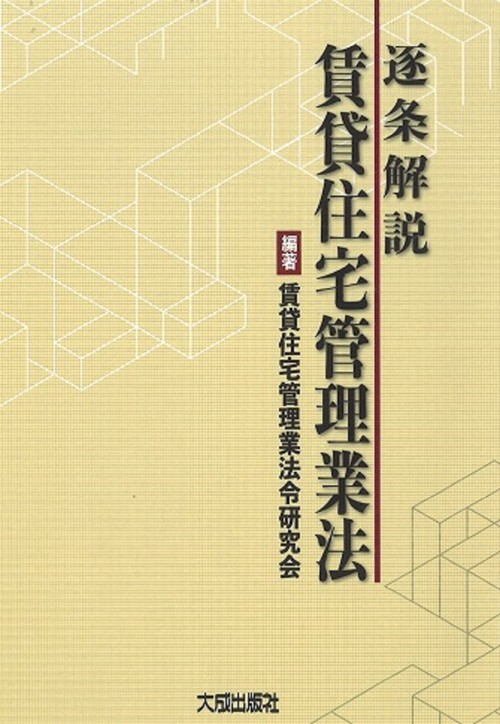 【逐条解説】賃貸住宅管理業法