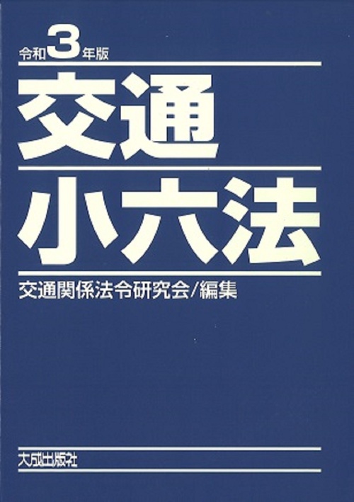 令和３年版　交通小六法