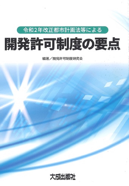 令和2年改正都市計画法等による開発許可制度の要点