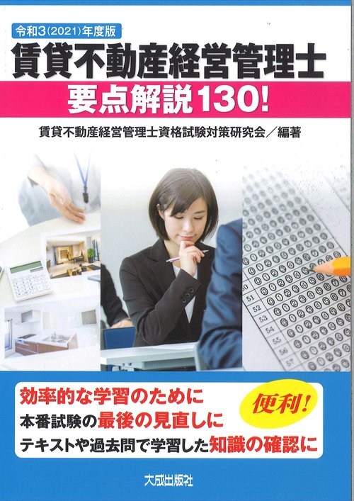 令和3（2021）年度版　賃貸不動産経営管理士要点解説130！